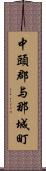 中頭郡与那城町 Scroll