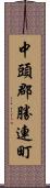 中頭郡勝連町 Scroll