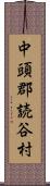 中頭郡読谷村 Scroll
