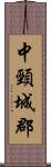 中頸城郡 Scroll