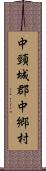 中頸城郡中郷村 Scroll