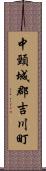 中頸城郡吉川町 Scroll