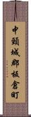 中頸城郡板倉町 Scroll