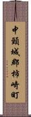 中頸城郡柿崎町 Scroll