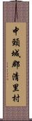 中頸城郡清里村 Scroll
