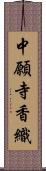 中願寺香織 Scroll