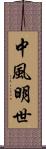 中風明世 Scroll