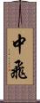 中飛 Scroll