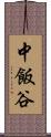 中飯谷 Scroll