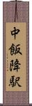 中飯降駅 Scroll