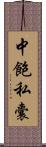 中飽私囊 Scroll