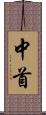 中首 Scroll