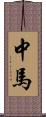 中馬 Scroll