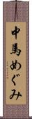 中馬めぐみ Scroll