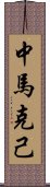 中馬克己 Scroll