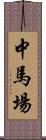 中馬場 Scroll