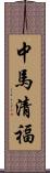 中馬清福 Scroll