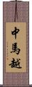 中馬越 Scroll
