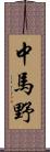 中馬野 Scroll