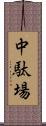 中駄場 Scroll