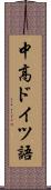 中高ドイツ語 Scroll