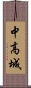 中高城 Scroll