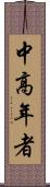 中高年者 Scroll