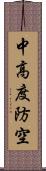 中高度防空 Scroll