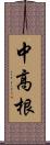 中高根 Scroll