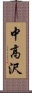 中高沢 Scroll