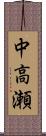 中高瀬 Scroll