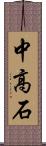 中高石 Scroll