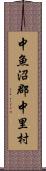 中魚沼郡中里村 Scroll