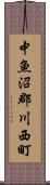 中魚沼郡川西町 Scroll