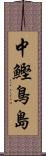 中鰹鳥島 Scroll