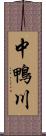 中鴨川 Scroll