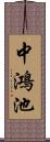 中鴻池 Scroll