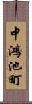 中鴻池町 Scroll