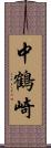 中鶴崎 Scroll