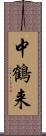 中鶴来 Scroll