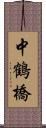 中鶴橋 Scroll