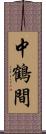 中鶴間 Scroll