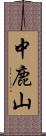 中鹿山 Scroll