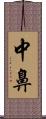 中鼻 Scroll