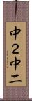 中２ Scroll
