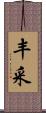 丰采 Scroll