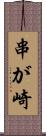 串が崎 Scroll
