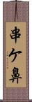 串ケ鼻 Scroll