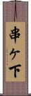 串ヶ下 Scroll