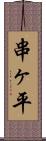 串ヶ平 Scroll